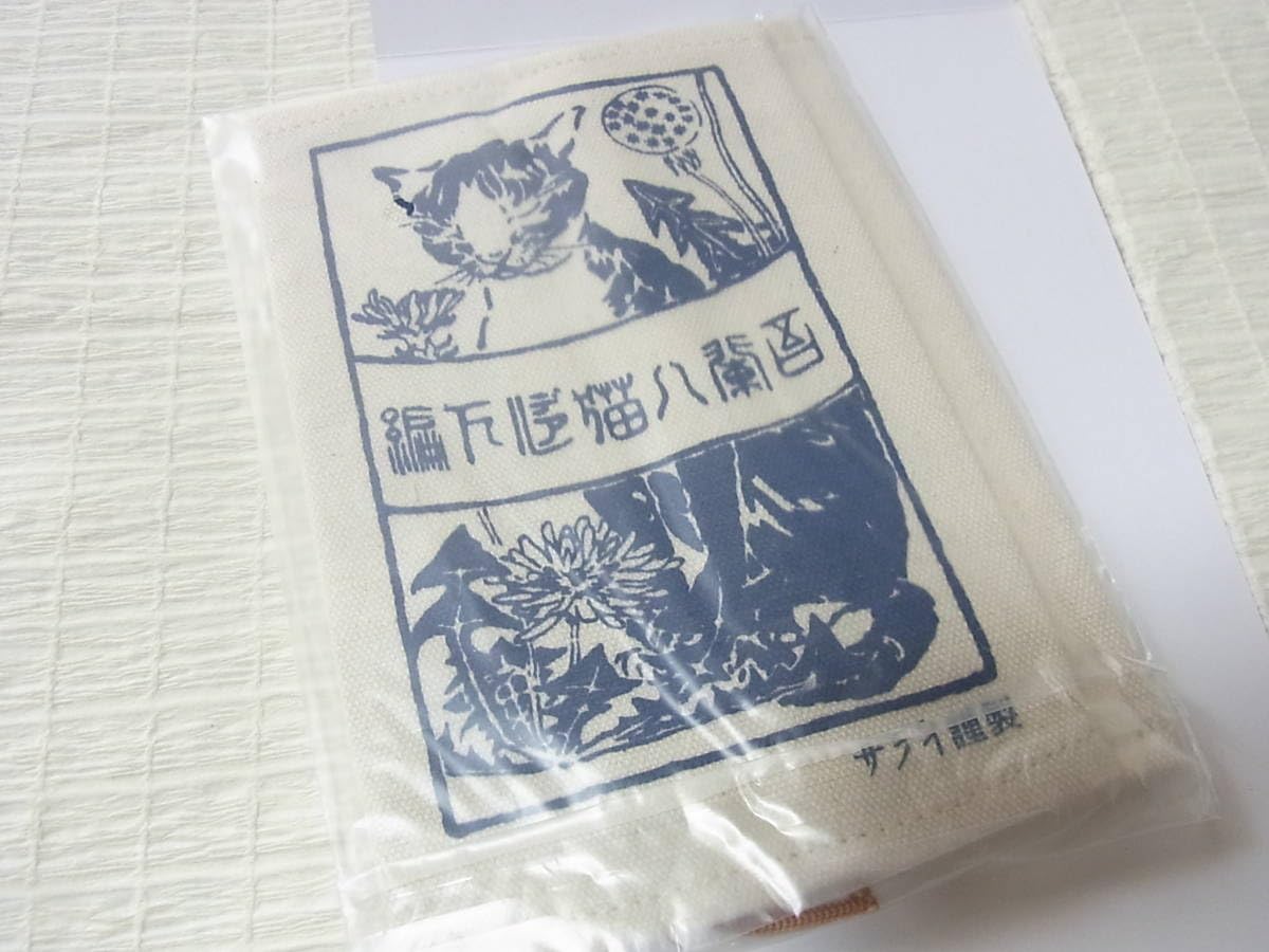 Amazon.co.jp: 夏目漱石 吾輩は猫である 初版本デザイン ブックカバー 