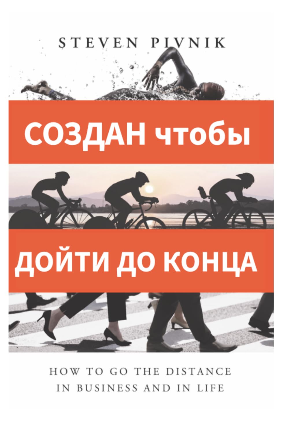 Built to Finish: How to Go the Distance in Business and in Life: Russian Version