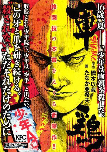 軍鶏 少年A編 (プラチナコミックス)