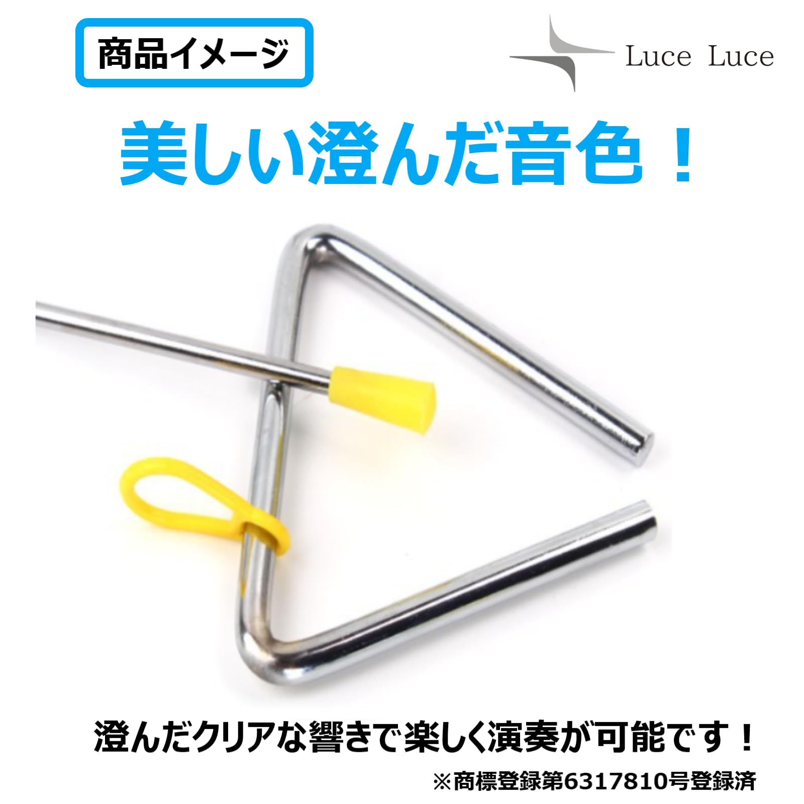 Amazon.co.jp: LuceLuce トライアングル 打楽器 セット tryangle