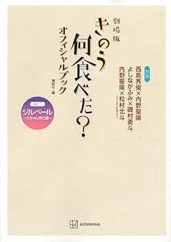 劇場版 きのう何食べた? オフィシャルブック | 講談社 |本