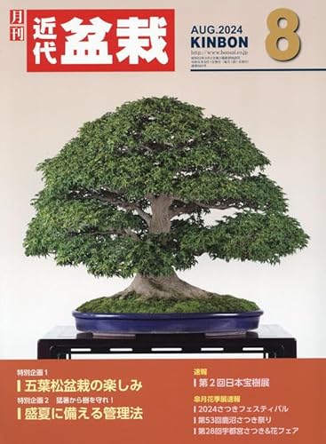 月刊近代盆栽 2024年 08 月号 [雑誌]