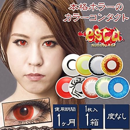 Amazon エスカ ホラーコンタクトレンズ スパイダー Spider Es006 1枚入 黒い蜘蛛が這う目 度数 0 00 度なし エスカ Esca ソフトコンタクトレンズ