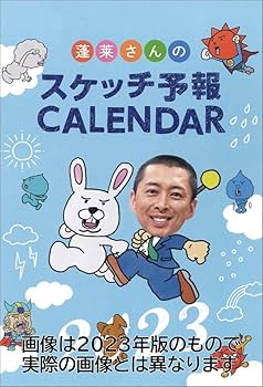 Amazon.co.jp: 新日本カレンダー 気象予報士 蓬莱大介スケッチ