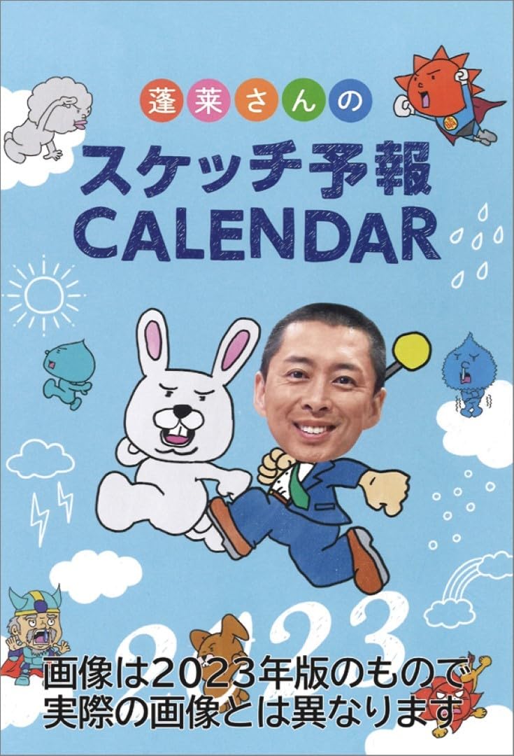 Amazon.co.jp: 新日本カレンダー 気象予報士 蓬莱大介スケッチ 2024年