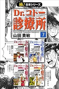 【極！合本シリーズ】 Dr.コトー診療所7巻