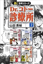 極！合本シリーズ】 Dr.コトー診療所7巻 | 山田貴敏 | マンガ | Kindle