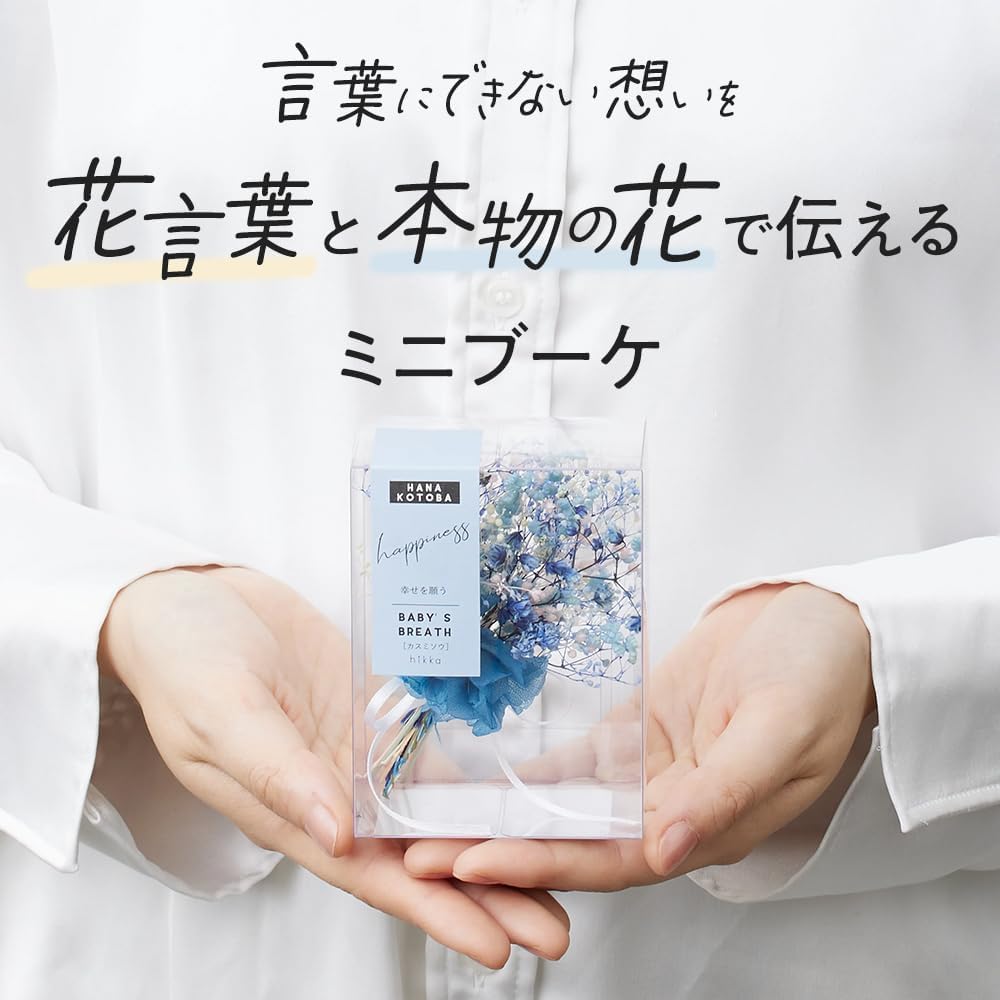 花言葉メッセージ入りブーケBOXミニ (ブルー/カスミソウ) (W75mm × D50mm × H100mm)プリザーブドフラワー 手作り 枯れない花 お手入れ不要 日本製 フラワー ギフト プレゼント 母の日