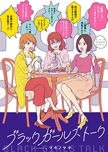 ブラックガールズトーク (裏少年サンデーコミックス)