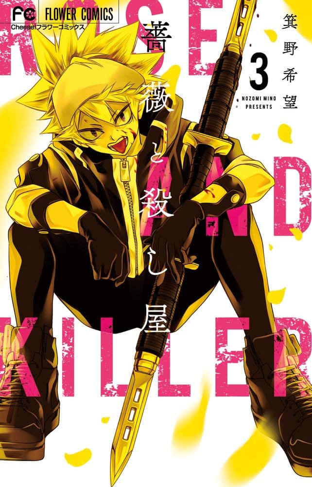薔薇と殺し屋 (3) (フラワーコミックス) | 箕野 希望 |本 | 通販 | Amazon