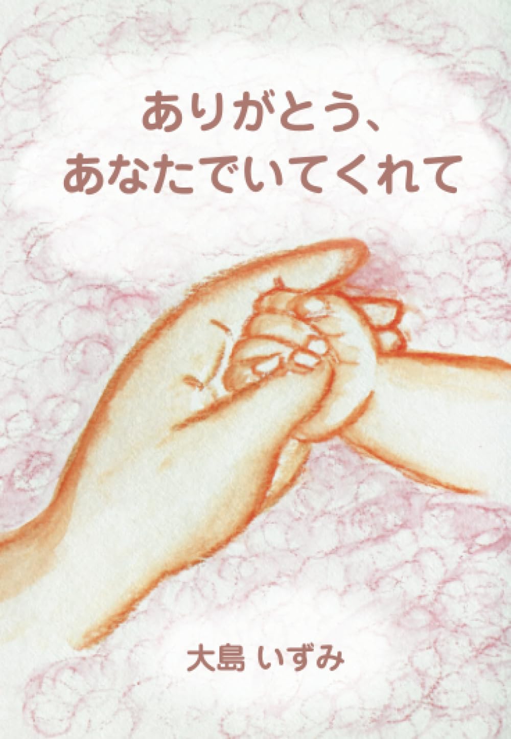 ありがとう、あなたでいてくれて | 大島いずみ |本 | 通販 | Amazon
