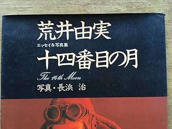 Amazon.co.jp: 荒井由実写真集「14番目の月」 : おもちゃ