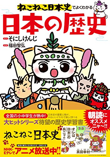 ねこねこ日本史でよくわかる 日本の歴史 福田 智弘 そにしけんじ 本 通販 Amazon