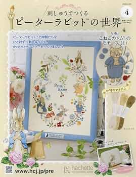 Amazon.co.jp: 刺しゅうでつくるピーターラビット 4号(4) 2024年