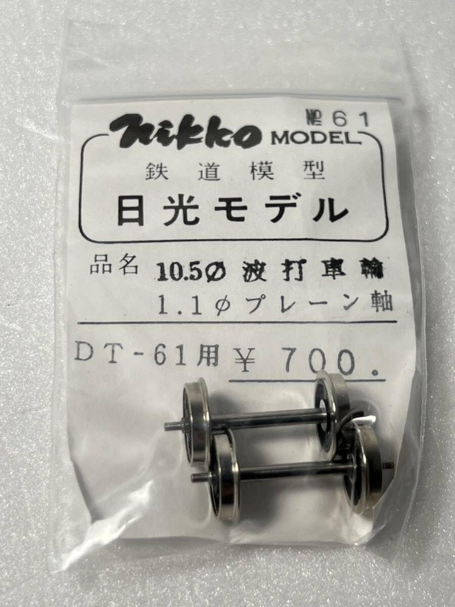 日光モデル 車輪(HO) Amazon.co.jp: 日光モデル No.61 10.5 波打車輪 1.1 プレーン軸