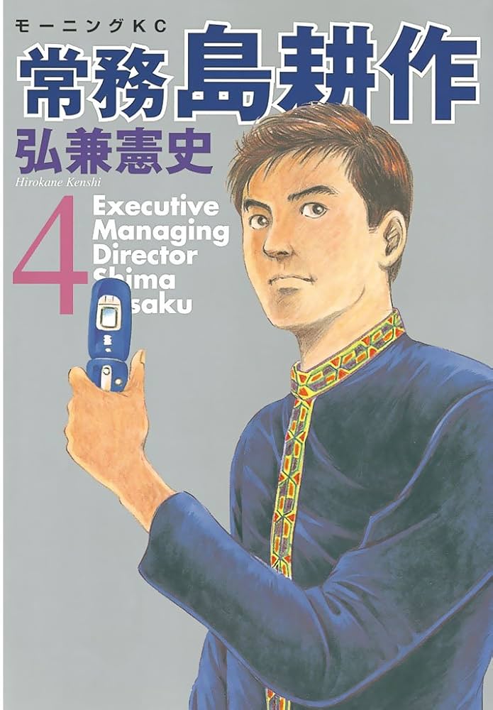 島耕作役員4作品 全35巻セット 取締役、常務、専務、社長島耕作 弘兼