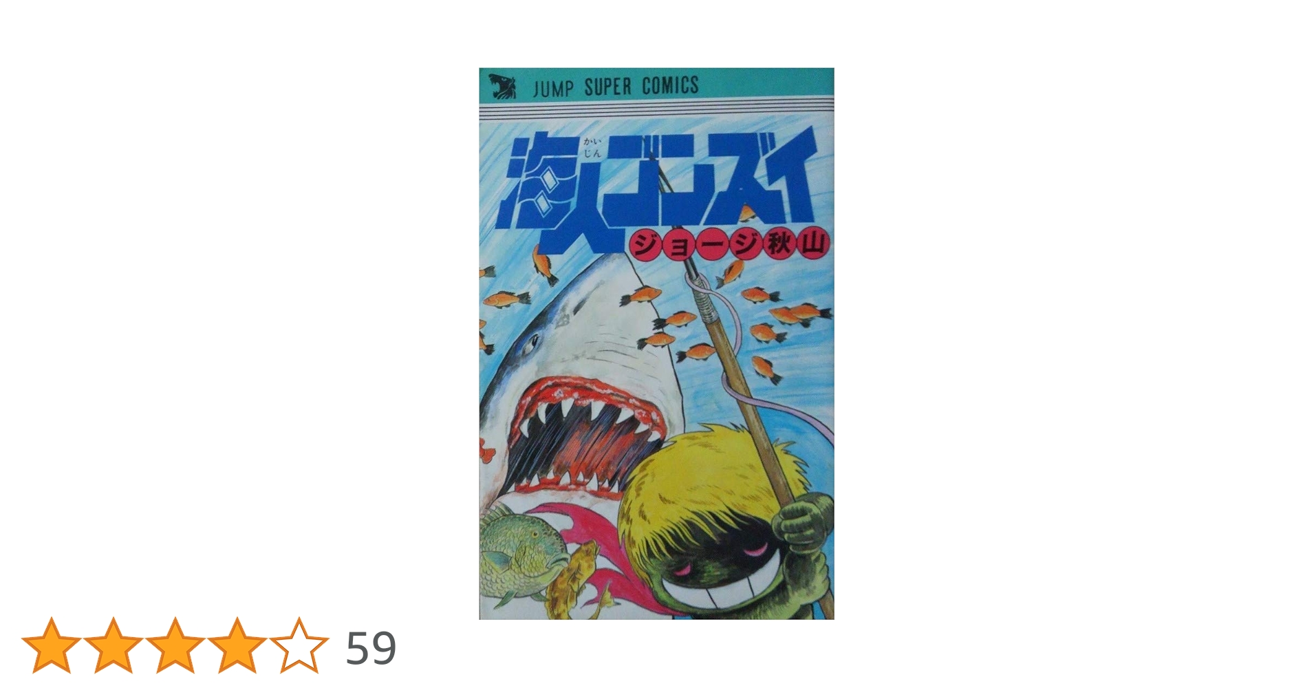 Amazon.co.jp: 海人ゴンズイ (ジャンプスーパーコミックス