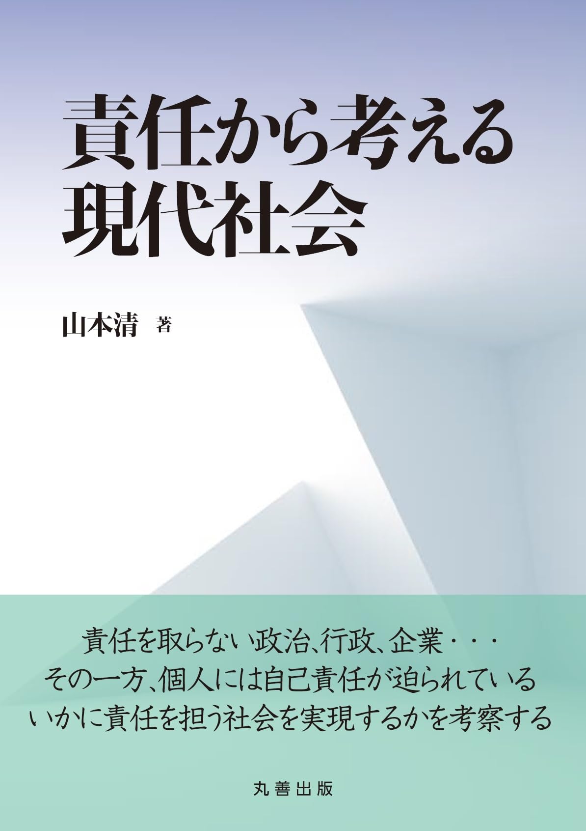Amazon.co.jp: 責任から考える現代社会 : 山本 清: 本