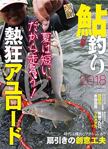スマホ 無料電子書籍 鮎釣り2018 (別冊つり人 Vol. 462) バイ