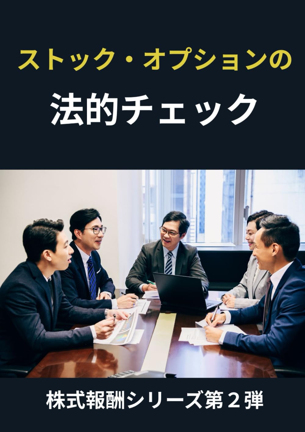 ストック・オプションの法的チェック: 法務・人事・経理のための 設計・契約・税務・会計ガイド (株式報酬シリーズ第2弾)