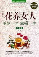 花养女人（大全集） 7511311636 Book Cover