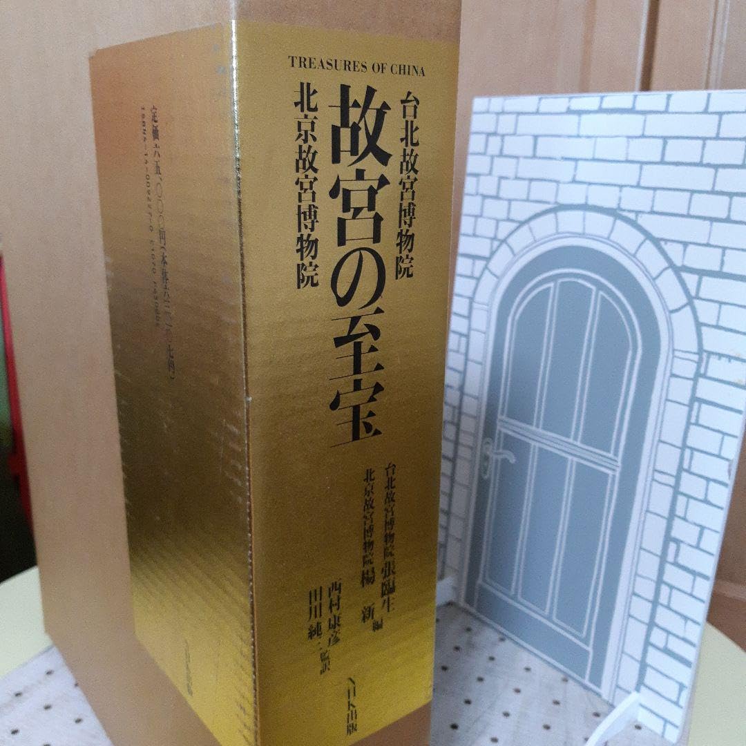 Amazon.co.jp: 故宮の至宝 台北故宮博物院 北京故宮博物院 芸術
