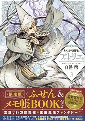 とんがり帽子のアトリエ(4)限定版 (講談社キャラクターズライツ