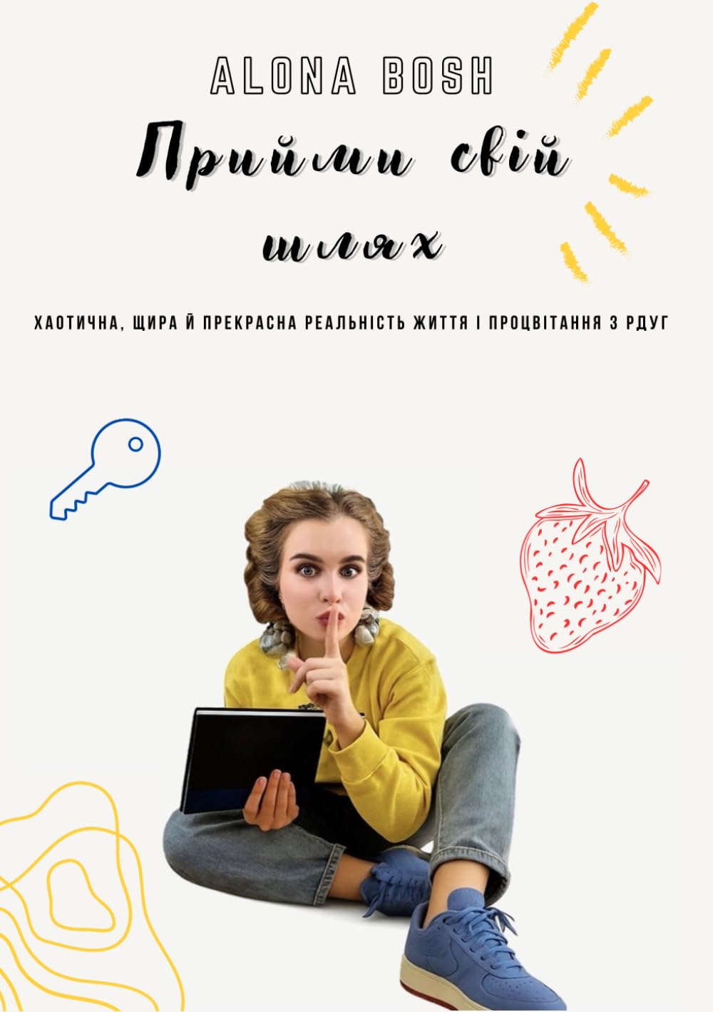Прийми свій шлях: Хаотична, щира й прекрасна реальність життя і процвітання з РДУГ