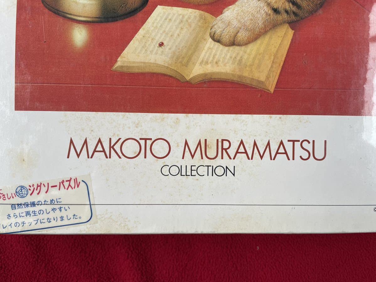 村松誠 ジグソーパズル パズル 猫 ねこ アライグマ 3個セット 村松誠