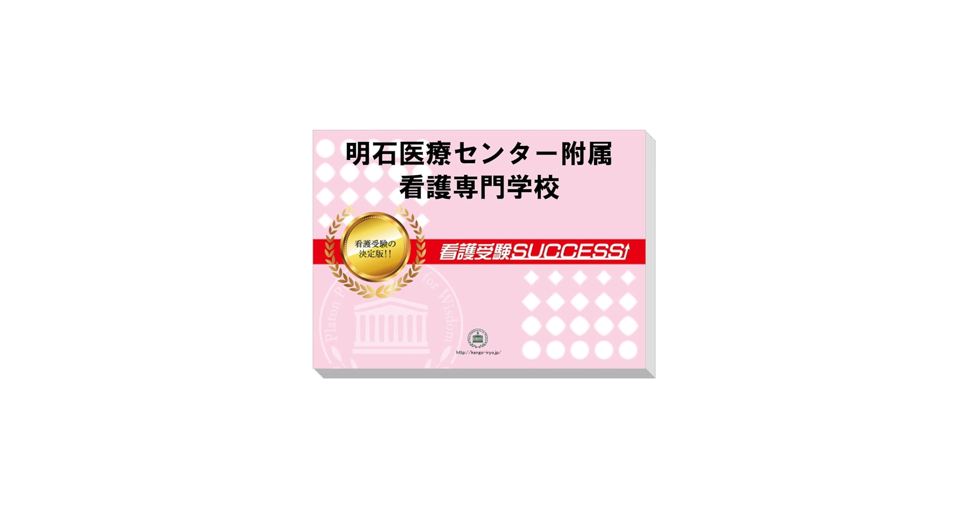 2026 明石医療センター附属看護専門学校 受験 過去の傾向と対策