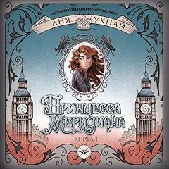 Page de couverture de Принцесса меридиана. Книга 1