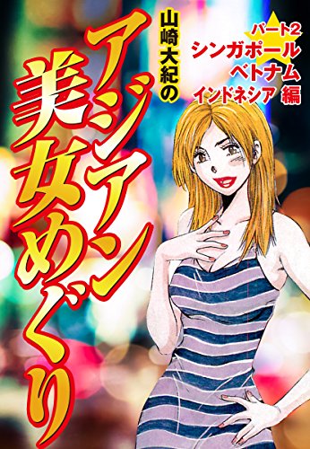 山崎大紀 アジアン美女めぐり パート2 シンガポール ベトナム インドネシア編 山崎大紀 マンガ Kindleストア Amazon 山崎大紀 アジアン美女めぐり パート2 シンガポール ベトナム インドネシア編 山崎大紀 マンガ Kindleストア Amazon