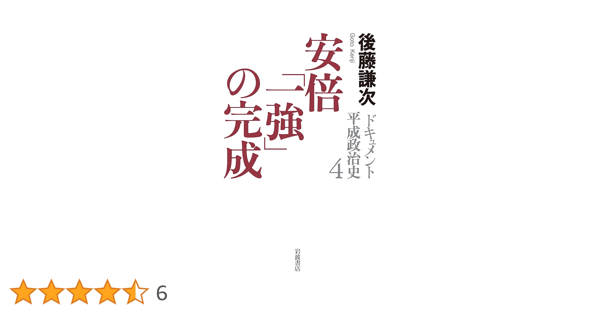 ドキュメント平成政治治史 全5巻セット ドキュメント 平成政治史 (全5巻) Kindle版