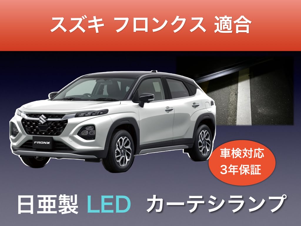 Amazon | スズキ フロンクス WDB3S WEB3S 適合 カーテシランプ 日亜