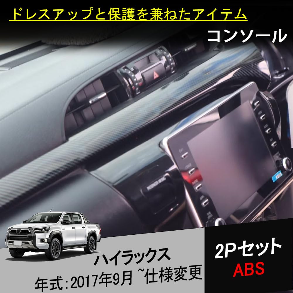 Amazon | CATYA ハイラックス 用 コンソールパネル インテリアパネル