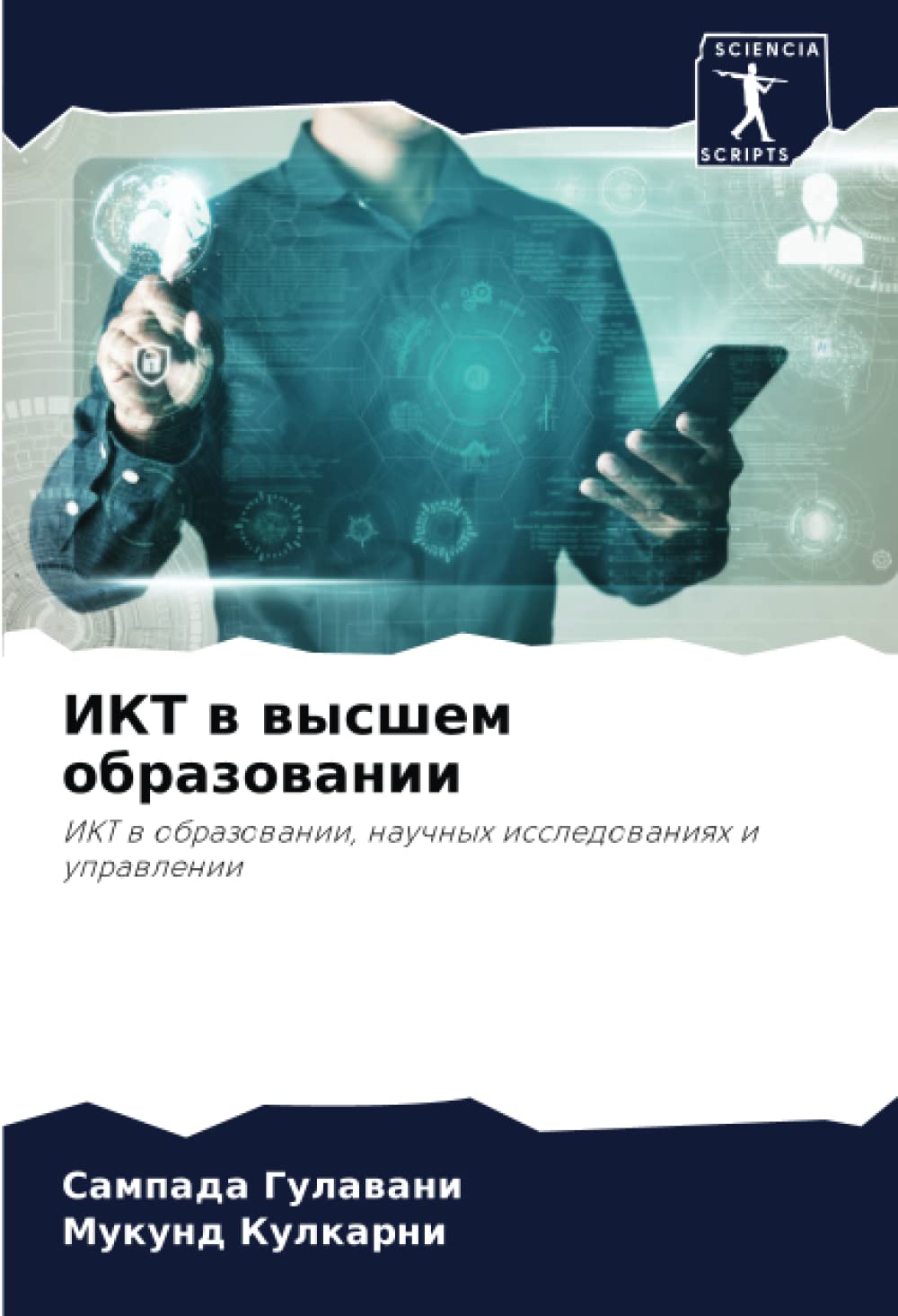 ИКТ в высшем образовании: ИКТ в образовании, научных исследованиях и управлении (Russian Edition)
