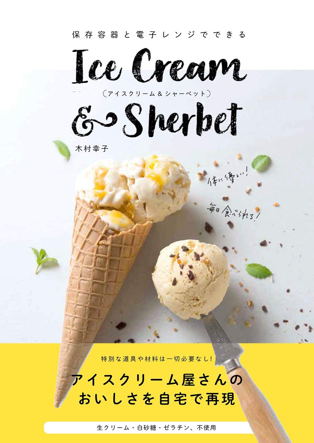 保存容器と電子レンジでできるアイスクリーム シャーベット 木村 幸子 本 通販 Amazon
