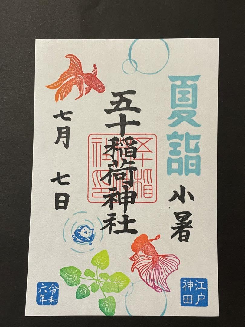 神田　五十稲荷神社　令和6年6月6日限定　【新月】見開き　御朱印 五十稲荷神社』令和6年6月6日限定新月御朱印〜東京都千代田区