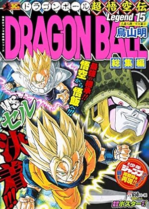 DRAGON BALL総集編 超悟空伝 Legend16 (集英社マンガ総集編