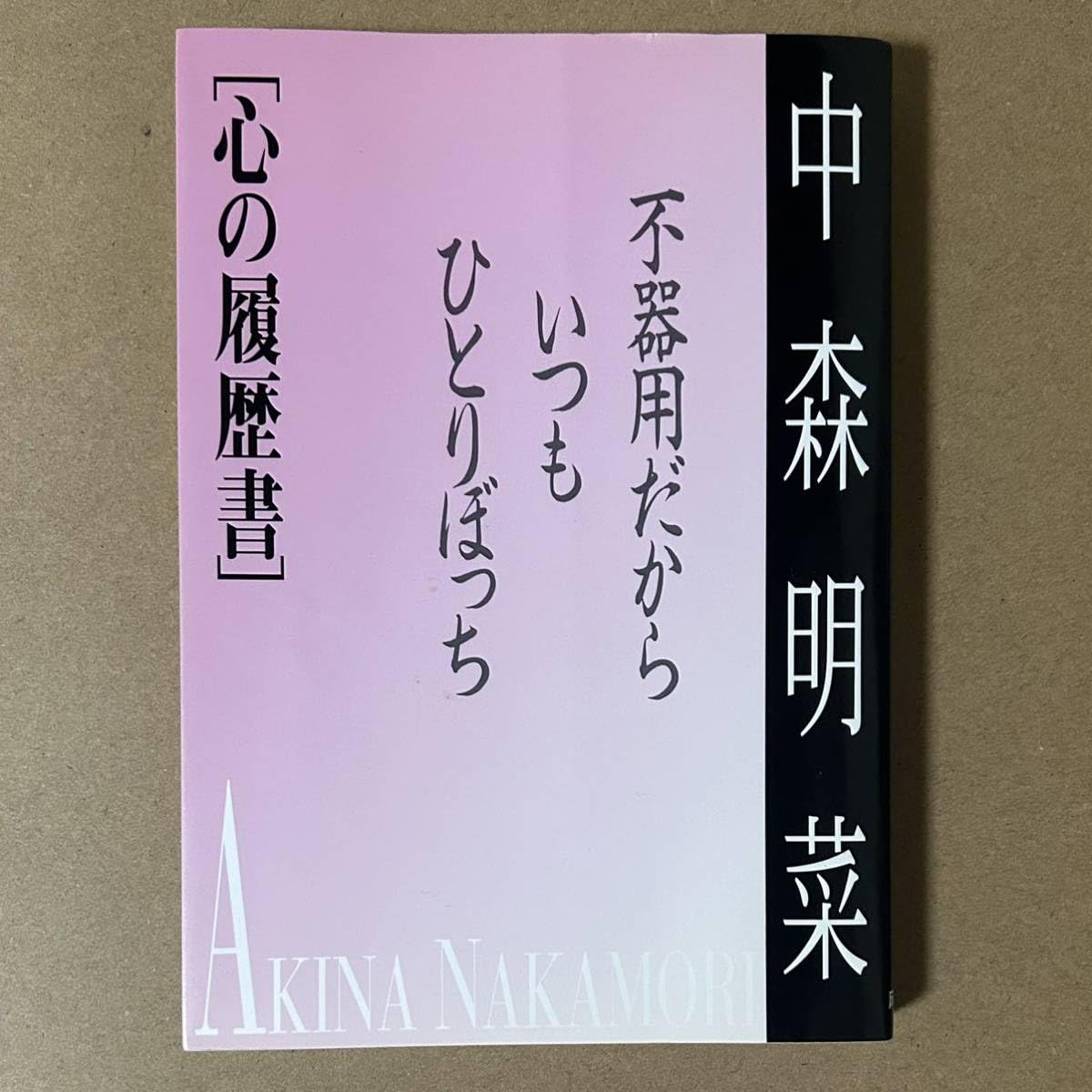 Amazon.co.jp: 中森明菜 心の履歴書 不器用だからいつもひとりぼっち 