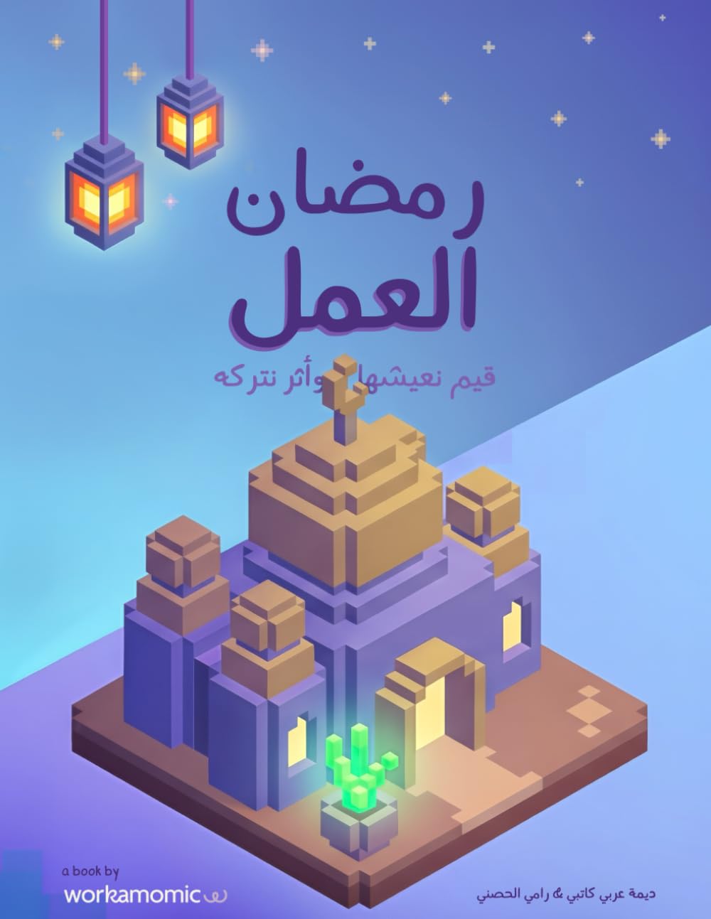 رمضان العمل: كتاب نشاط تربوي للأطفال | Activity Book for Muslim Kids