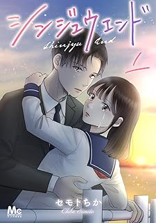 シンジュウエンド 分冊版 1 (マーガレットコミックスDIGITAL)