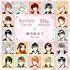 【Amazon.co.jp限定】イケメンシリーズ 10th Anniversary × 藤田麻衣子 The Best