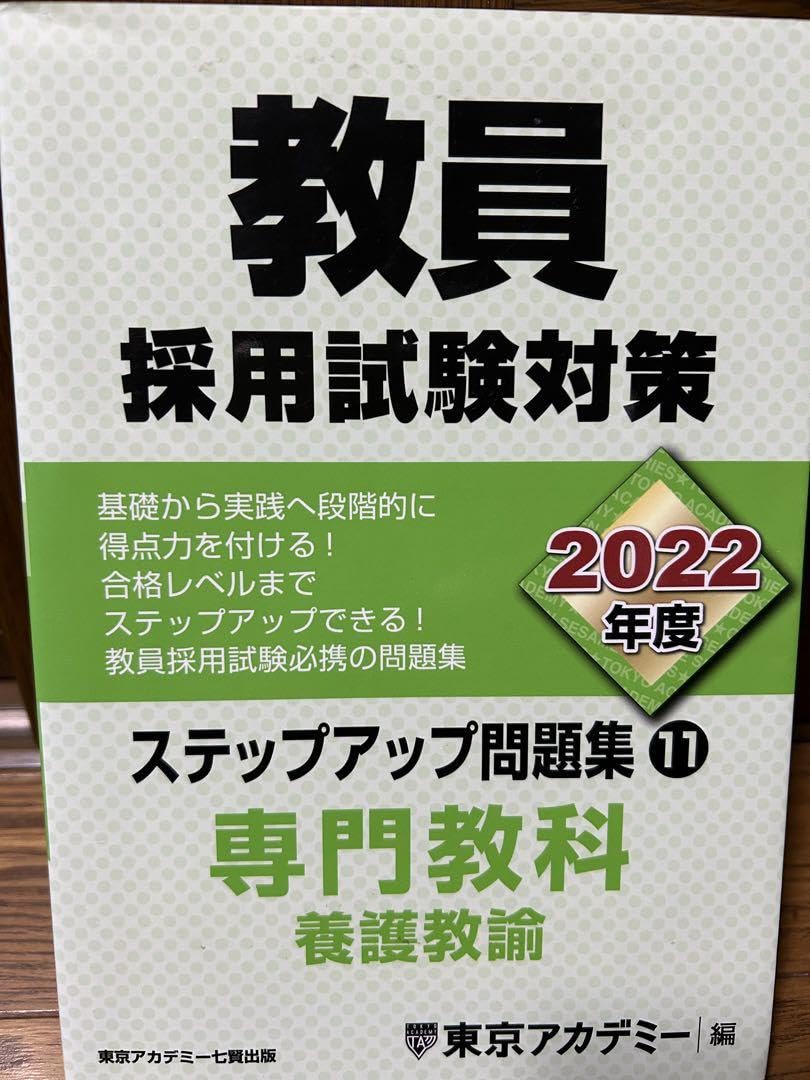 Amazon.co.jp: 東アカ 教員採用試験対策 専門教科 養護教諭 : おもちゃ