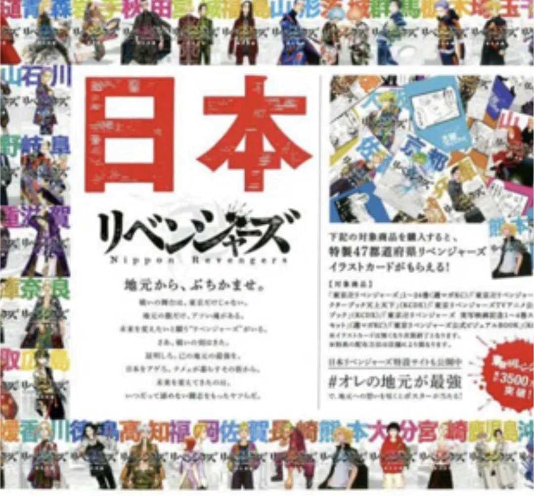 東京リベンジャーズ 47都道府県 ポストカード 全種類 コンプリート