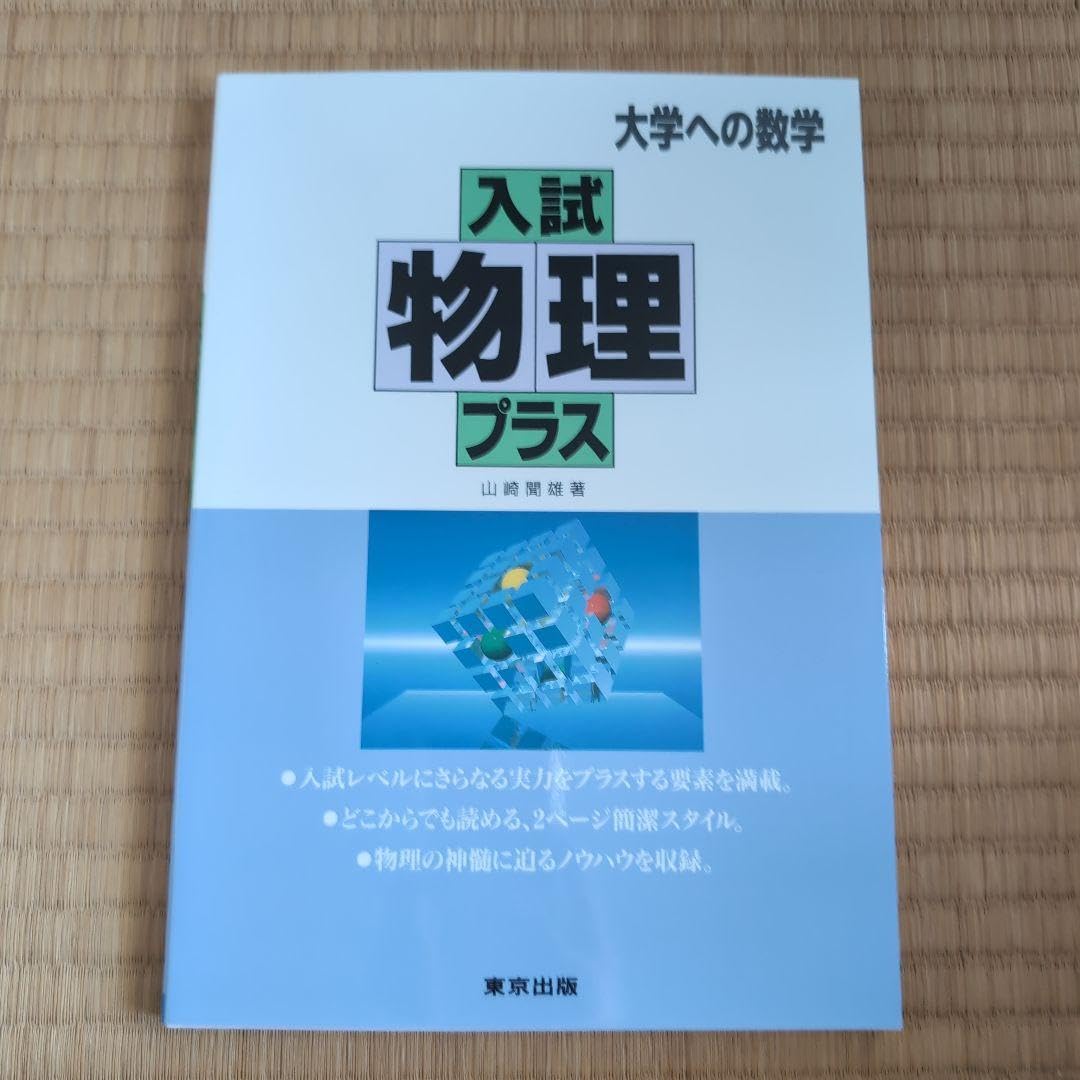 Amazon.co.jp: 入試物理プラス : おもちゃ