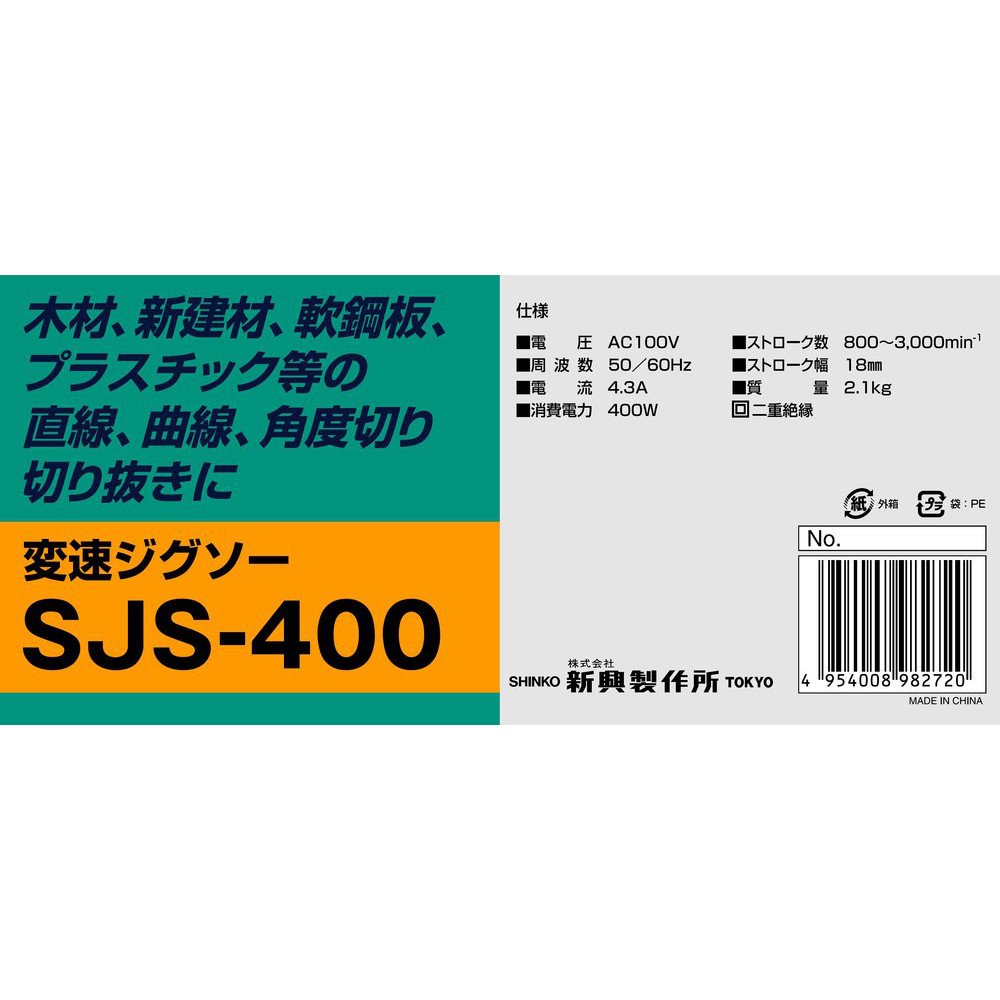 Amazon | 新興製作所 変速ジグソー SJS－400 | ジグソー