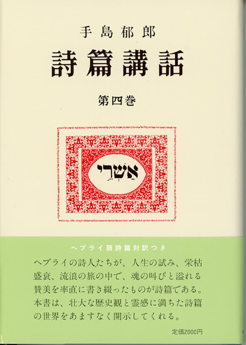 詩篇講話 4 | 手島 郁郎 |本 | 通販 | Amazon