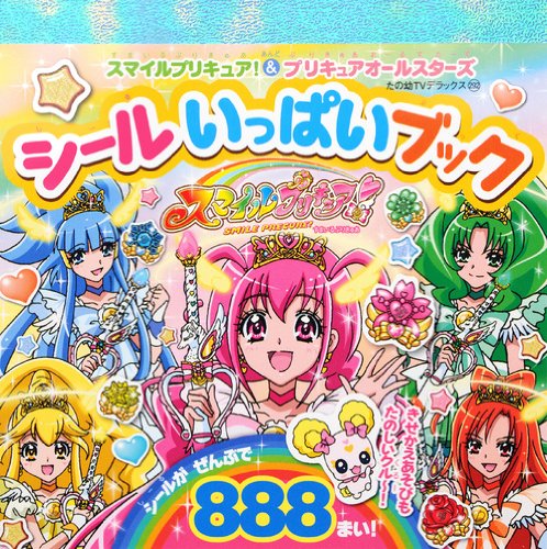 PDFダウンロード スマイルプリキュア! &プリキュアオールスターズ シールいっぱいブック ( バイ