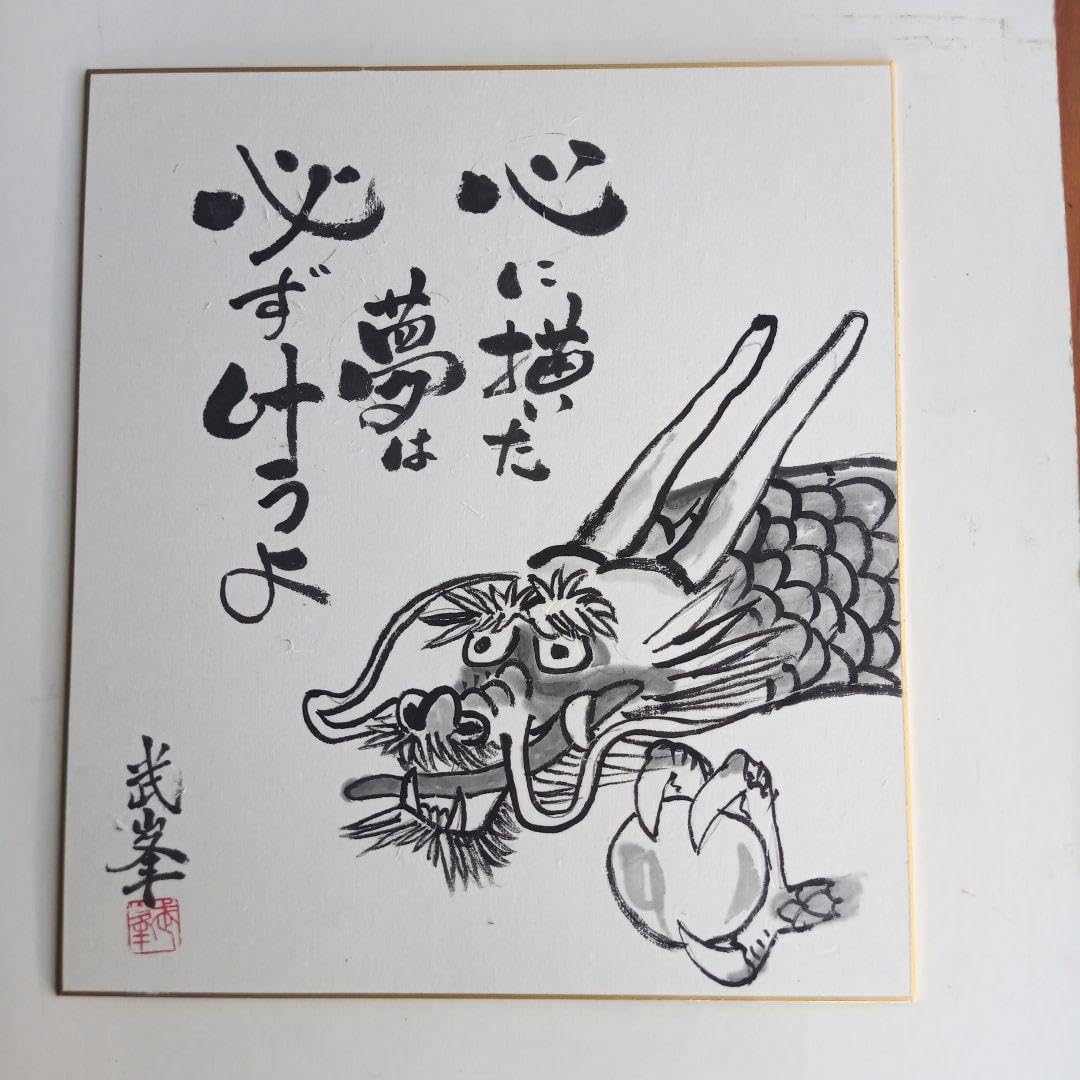 干支の水墨画あと少し頑張ろう 干支の水墨画あと少し頑張ろう